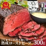 【高級ギフト】ローストビーフ 300g 三宿ローストビーフ 自家製ソース2種付き｜熟成赤身肉 2〜3人前｜誕生日・内祝い・お祝い