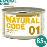ナチュラルコード NATURAL CODE キャットフード ウェット クッキングウォータータイプ NC01 チキンフィレ 85g