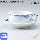 ロイヤルコペンハーゲン ティーカップ&ソーサー 200ml プリンセス 1104080 【スペシャルラッピング660円(別売り)】 北欧食器 洋食器 送別会 誕生日 還暦祝い 結婚祝い 結婚式 高級 父の日 母の日 成人祝い ホワイトデー