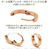 フープピアス 金属アレルギー対応 ステンレス 甲丸 ピンクゴールド PG 2×13mm/10mm レディース メンズ マスクにひっかからない つけっぱなし 小さめ 片耳 医療用 プレゼント