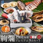 お歳暮 北海道 高級 海鮮 ギフト 詰め合わせ 豪華 海鮮セット 9品 「絢爛」あわび入松前漬 おおずわいがに 本マグロ 刺身 ほっけ 干物 プレミアム 福袋 冬ギフト オオズワイガニ グルメ 北海道 食べ物 食品 海産 1万円 10000円 御歳暮 お中元 ギフト 夏ギフト 【冷凍】