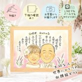 結婚記念日の贈り物に、似顔絵でお祝いを盛り上げませんか。 ギフト 金婚式 似顔絵 手描き プレゼント 名入れ 贈り物 結婚記念日 長寿 お祝い 誕生日 家族 祖父 ご両親 ご夫婦 名入れ 下書き確認 修正無料 サプライズ 似てる そっくり 一生もの 感謝 宝物 長寿 一生もの 結婚50周年 結婚祝い ウェディングギフト お祝いの品 記念日 還暦祝い カラフル メモリアル 同窓会 キレイ