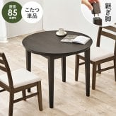 ダイニングコタツ＋うす掛け布団 ２点セット モクモク こたつ:(約)幅85×奥行85×高さ65/70cm、ふとん:(約)φ81×高さ75cm (約)幅85×奥行85×高さ65(継脚時70)cm コンパクト ポリエステル メラミン 組立式 ダークブラウン