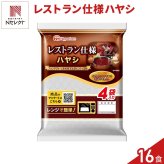 日本ハム レストラン仕様 ハヤシ 計16食 レトルトハヤシ レンチン 温めるだけ ご飯のお供