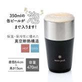 snow peak スノーピーク サーモタンブラー 470 ペア 名入れ彫刻代込み 名前入り 名入れ 彫刻 刻印 名入れギフト 結婚祝い プレゼント ビール タンブラー 真空断熱 ステンレス 保温 保冷 アウトドア 結婚 お祝い 法人 記念品 記念日 選べる