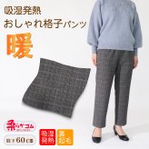 シニアファッション 高齢者 服 シニア 婦人服 おばあちゃん プレゼント 暖 80代 送料無料 裏起毛 冬 柔らかゴム ズボン チェック S M L LL 3L 4L 5L 吸湿発熱 おしゃれ 格子パンツ レディースパンツ 股下60cm 80代ズボン あったかパンツ 【9627】