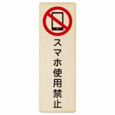 スマホ使用禁止 プレート 木製 長方形 縦書き 9x27cm 安全対策 注意喚起 警告 お願い ピクトサイン 表示 案内 場所 看板 施設 おしゃれ シンプル