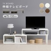 テレビ台 テレビボード 伸縮式TV台 VTV-7260 幅75cm～135cm 奥行30cm 高さ40cm TVボード オープンラック L字 スライド 伸縮 収納 コーナーラック シェルフ 木目調 棚 ラック スリム 玄関収納 キッチン収納 本棚 北欧 新生活
