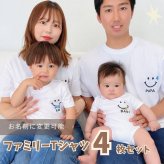 ＼ 名入れ ／　ファミリーTシャツ 4枚セット スマイル 家族 お揃い tシャツ 大人用 半袖 撮影 家族写真 マタニティフォト 妊娠報告 Tシャツ 名前 名前入り Tシャツ 半袖 誕生日 プレゼント オリジナル ギフト 出産祝い sm15