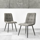 ダイニング家具 ダイニングチェア 2脚組 2脚セット 幅45 奥行54 高さ80 座面高41cm ファブリック 張地 ポリエステル 脚 スチール 組立式 送料無料 北欧 おしゃれ モダン コンパクト 食卓 リビング 家具 カフェ風 快適 座り心地 グレー