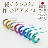 ピアス チタン フープ ハーフ 小さめ 純チタン 幅2mm×直径10mm 全8色 アレルギー対応 医療用 日本製 おすすめ メンズ レディース 片耳 1個 かわいい カラフル