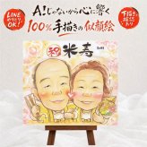 プレゼント 米寿祝い 似顔絵 贈り物 ギフト 名入れ 手描き 米寿 長寿祝い 88歳 誕生日 長寿 お母さん 両親 家族 お父さん 名入れ 下書き確認 修正無料 サプライズ 似てる そっくり 宝物 思い出 88歳 長寿 カラフル 記念日 披露宴 結婚祝い 快気祝い メモリアルギフト ウェディングギフト メモリアル イラスト 古希祝い 百寿祝い 傘寿祝い 闘病中の方への励まし