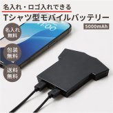 【ご注文15個から】Tシャツ型モバイルバッテリー5000mAh【名入れサービス・のし、のし印刷、包装無料】