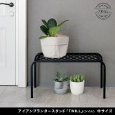 ガーデン アイアンプランタースタンド「TWILL」(ツイル) 中サイズ TW005 幅50 高さ25 フラワースタンド 網 脚付き 鉢置き 園芸 花台 花置き棚 ガーデニング 屋外 室内 玄関 庭 ベランダ 洗練されたディスレイが叶う スチール 新生活
