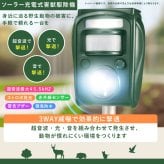 害獣対策 ソーラー充電式害獣駆除機 ファミラ 超音波 赤外線センサー ストロボ アラーム 13.5～45.5kHz 感知範囲最大8～9m 簡易防水 猫よけ 鳥よけ タヌキ ハクビシン 動物よけ 畑 庭 家庭菜園 駐車場 ガレージ 屋外