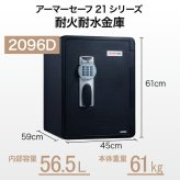 【受注生産】アーマーセーフ 耐火耐水金庫 2096D 容量56.5L信頼の耐火・耐水金庫