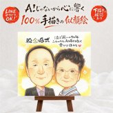 結婚記念日のプレゼントに、似顔絵ギフトが選ばれています。 似顔絵 ギフト 金婚式 贈り物 名入れ プレゼント 手描き 結婚記念日 誕生日 お祝い 長寿 ご両親 ご夫婦 祖父 家族 下書き確認 名入れ 修正無料 似てる 宝物 一生もの 喜ばれる 一生もの 宝物 長寿 結婚50周年 感謝 キレイ 節目 二次会 サプライズ 喜寿祝い メモリアル イラスト 色紙 長寿祝い お祝い返し 初任給 古希祝い
