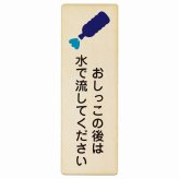 おしっこの後は水で流してください プレート 木製 長方形 縦書き 9x27cm 犬 散歩マナー ドックラン 迷惑行為 安全対策 注意喚起 警告 ピクトサイン 表示 案内 看板 施設 おしゃれ シンプル