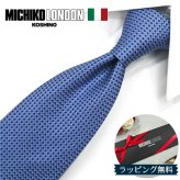 ミチコロンドン ネクタイ  MICHICO LONDON ML30 ブルー/ネイビー ブランド ネクタイ 幅7.5cm シルク  日本製 イタリア製生地 ネクタイブランド・ブランドギフト バースデー/誕生日/お祝い クリスマス/バレンタイン/成人祝い 父の日/入社祝い/就職祝い