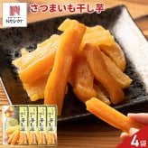しっとり焼き干し芋 4袋 干し芋 おやつ ほしいも お茶請け 食べきりサイズ ポスト投函便