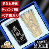 名入れ タンブラー ペア 名前入り プレゼント 真空断熱 保温 保冷 ステンレス ステンレスタンブラー 彫刻 刻印 印字 グラス コップ おしゃれ ビールグラス の日 母の日 還暦祝い 退職 誕生日 結婚祝い 昇進 無料 ラッピング メッセージカード 記念品 送別会 敬老の日 実用的 ネーム入れ 男性 女性 バースデー ギフト 340 ml 箱 入り 金 黒 セット C19