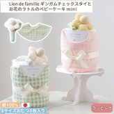 Lien de famille リヤンドファミーユ ギンガムチェックスタイとお花のラトル ベビーケーキ mini | おむつケーキ スタイ 日本製 Sサイズ おむつ よだれかけ ビブ おもちゃ