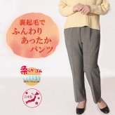 【送料無料】シニア　暖 シニア 80代冬  柔らかゴム おばあちゃん ズボン 総ゴム  ヘリンボン  レディース S M L LL 3L 4L 5L  裏起毛でふんわりあったかパンツ 股下60cm 【9604】
