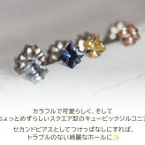 セカンドピアス チタン つけっぱなし 純チタン キュービック 3mm スクエア 四角 金属アレルギー対応 医療用 かわいい カラフル おすすめ 小さめ ミニ 極小 人気 メンズ レディース