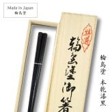 輪島塗 本乾漆 黒【ラッピング・熨斗対応可／桐箱でお届け】高級箸 輪島 日本製 滑り止め加工付き 誕生日 両親 父 母 夫婦 祖父母 結婚記念日 父の日 母の日 敬老の日 特別 友達 カップル パートナー お揃い 家族 おしゃれ キラキラ 箔 結婚祝い 新築祝い 国内生産 上品 優美 上司 先輩 後輩 新生活 世界に一つ 海外へのお土産に 乾燥漆 伝統工芸　漆　漆器