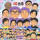 古希のギフトに、似顔絵の記念品を贈りませんか。大切なお祝いにも安心してご注文いただけます。 古希祝い ギフト 似顔絵 名入れ プレゼント 贈り物 手描き 古希 長寿 記念 傘寿 大人数 祖父母 おじいちゃん おばあちゃん 下書き確認 修正無料 名入れ そっくり 似てる かわいい 親孝行 長寿祝い 一生もの 古希 70歳 ハロウィン ブライダルギフト 還暦祝い ホワイトデー メモリアル 色紙