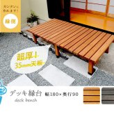 ウッドデッキ デッキ縁台 180×90cm ウッドデッキ風 簡単 縁側 本格的 DIY 木製 天然木 庭 ベランダ マンション おしゃれ 小型 北欧 ガーデン 屋外 家具 ブラウン ダークブラウン ライトブラウン エクステリア ガーデン用品