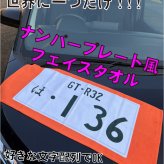 ナンバープレート風フェイスタオル オリジナル推しタオル 名入れ 文字入れ ハイブリッド ポリエステル コットン 推し 活動 広報活動 お名前 プレート風プリント アルファベット 日本語 漢字 ひらがな カタカナ 目立つ インパクト　車　ナンバープレート