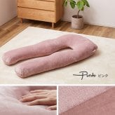 抱き枕 メレンゲタッチ U型 約140×70cm U字 洗えるカバー 背当て 授乳クッション ポリエステル フランネル まくら ピロー 枕寝具 寝具用品 寝室用 寝室用品 インテリア 肌触り アイボリー ベージュ グレー ピンク