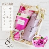 【名入れ】 サーモス 水筒 名入れ JNL-S351 JNL-S350 女性 誕生日 おしゃれ かわいい 実用的 プレゼント 枯れない 花 ギフト ソープフラワー 女友達 20代 30代 40代 50代 母親 60代 イニシャル 名前入り マグボトル 就職祝い 退職祝い 記念品 C/B 《サーモス水筒 フラワーset 350ml》 翌営業日出荷