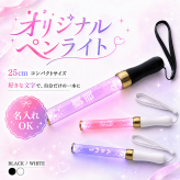 名入れ オリジナル ペンライト 25cm 15色 カラーチェンジ 推し活 ライブ ペンライト 名前入り 応援ライト コンパクト アクリル LED 光る 応援グッズ テンプレート10種 フォント9種 ブラック ホワイト コンサート イベント プレゼント SNS インスタ お祭り 文化祭