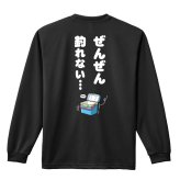フィッシング 釣り ロンT 長袖 Tシャツ メンズ 練習着 レディース ジュニア ウェア ドライ おもしろ tシャツ 名入れ おしゃれ キッズ 文字入れ無料 「ぜんぜん釣れない」 アートワークスコウベ 【送料無料】