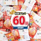(地域限定送料無料) お菓子 詰め合わせ ハッピーターン（1枚）・無限エビ（1枚）・感謝あられセット【計60コ】(oma10111k)【セット 業務用 福袋 子供 景品 イベント 駄菓子】