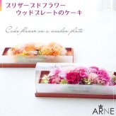 プリザーブドフラワーアレンジメント 【ウッドプレートのケーキ】　 華やかで落ち着きのある色彩のグラデーション　ケースに入ったケーキのようです。プリザーブドフラワー 誕生日 花 プレゼント お祝い グリーン 和 ギフト メッセージ 送料無料  プレゼント おしゃれ リビング インテリア 枯れない花 土日発送 母の日 敬老の日 お中元 お歳暮