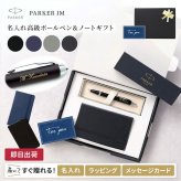 【送料込み】 名入れ ボールペン パーカー IM CT ノート付き 【名入れ＆ラッピング代込】 男性 プレゼント 上司 おしゃれ 異動 贈り物 高級 定年 退職 転勤 ギフト PARKER あす