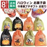 【8袋 巾着】【ハロウィン】【プチギフト お菓子 詰め合わせ】2026年 セット 大量 個包装 子ども 小分 パーティー イベント 子供会 景品 プレゼント 販促品 すぐに渡せる 送料無料 男の子 女の子 キッズ スナック 贈り物 ばらまき キャンディ セット