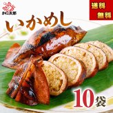 いかめし　10パック（2杯入り） 昆布醤油で炊き上げた いか飯 駅弁大 会でも大人気 イカメシ イカ飯 酒の肴つまみ【送料無料※沖縄・離島除く】