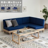 ソファ 座椅子 セット フレキシブル ファブリック L字 N-E-O ネオ 1人掛け 2人掛け コーナー