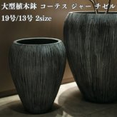 植木鉢 おしゃれ 大型 19号 13号 丸 ラウンド 縦長 彫り 鬆 セメント KONTON コーテス ジャー チゼル ファイバーセメント 軽量 底穴あり 屋外 M L チゼルグレー 観葉植物 シンボルツリー 北欧 モダン ナチュラル インテリア