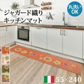ラグ マット 長方形 イタリア製ジャガード織りキッチンマット-フィオーレ55x240cm キッチン 台所 ホットカーペット対応 丸洗いOK 花柄 カラフル かわいい おしゃれ イタリア ウォッシャブル 滑りにくい コンパクト収納可能