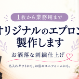 卒業 退職 名入れ ギフト CXX オリジナル刺繍エプロン 男女兼用 フリーサイズ / プレゼント ギフト 退職 記念 誕生日 長寿 祝い 刺繍 制服 ユニフォーム