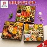 京都祇園 料亭 和山 監修 福寿 和洋おせち 三段重 約5～6人前 61品目 御節料理 お正月 おせち 和洋 冷蔵 縁起物 正月料理【沖縄県・離島 配送不可】
