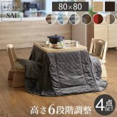 パワフルヒーター6段階に高さ調節できるダイニングこたつ〔スクット〕 80x80cm 4点セット(こたつ本体+専用省スペースこたつ布団+回転椅子2脚)SAI 彩 正方形 ダイニングテーブル 掛け布団 ファン付き 高さ調節 継ぎ脚 イス おしゃれ ナチュラル