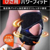 中山式 ボディフレーム ひざ用パワーフィット Lサイズ 黒 膝サポーター 左右兼用 1枚入り 固定 保護 加圧 薄手 通気性 スポーツ 登山 ウォーキング 関節 膝痛 テーピング 日本製