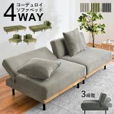 ソファベッド 4WAY ソファ 幅180cm 3段階 リクライニング 1台で4役 2人掛け カウチソファ ゆとり シングル ロースタイル セパレートレザー調 合成皮革 ポリエステル コーデュロイ生地と温もりのある天然木 アイアン スチール 家具 新生活
