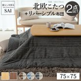 北欧デザインこたつテーブル-イーズ 75x75cm リバーシブルコーデュロイ保温綿入こたつ布団 2点セット SAI 彩 正方形 テーブル おしゃれ コタツ 炬燵 掛け布団 あったか かわいい ナチュラル シンプル カフェ風 ローテーブル 木製 天然木